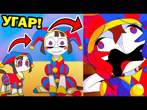 Видео: УДИВИТЕЛЬНЫЙ ЦИФРОВОЙ ЦИРК - МЕМЫ И ПРИКОЛЫ! - THE AMAZING DIGITAL CIRCUS Memes - Реакция