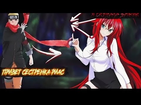 Видео: НАРУТО НОВЫЙ КРОВАВЫЙ НАСЛЕДНИК МИРА DXD АЛЬТЕРНАТИВНЫЙ СЮЖЕТ ПО НАРУТО ВСЕ ЧАСТИ