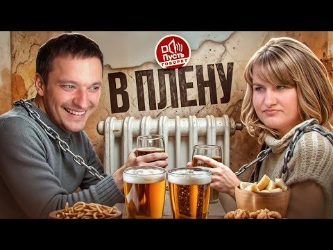 Видео: УЗНИКИ БРАКА - ПУСТЬ ГОВОРЯТ