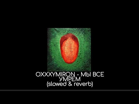 Видео: OXXXYMIRON - Мы все умрем (slowed & reverb)
