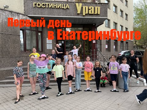 Видео: Первый день в Екатеринбурге / обзор отеля Урал