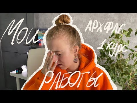 Видео: мои РАБОТЫ за 1 курс | СЛЕТЕЛА со стипендии, плохие оценки, АРХПРО