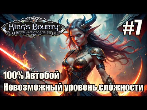 Видео: Уникальное прохождение King's Bounty: Dark Side. Невозможный. 100% Автобой. #7