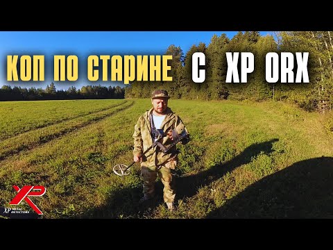 Видео: ОБЪЯСНЯЮ ВСЕ СИГНАЛЫ НА XP ORX. Коп по старине в старых урочищах.