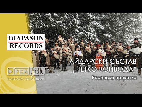 Видео: GS Petko Voyvoda - Rodopska prikazka / ГС Петко Войвода - Родопска приказка (Official Music Video)