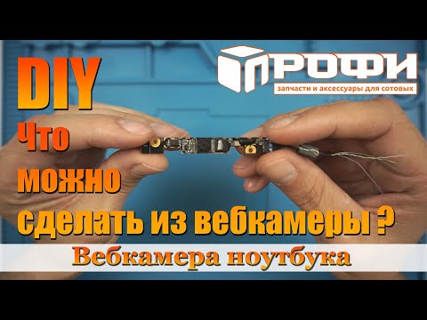 Видео: DIY вебкамера из старого ноутбука, как ее можно использовать? Профи.
