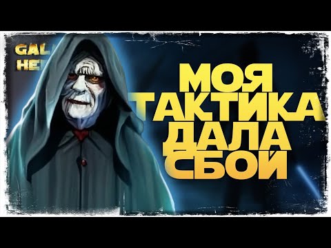 Видео: ОШИБКА НА РОВНОМ МЕСТЕ | vs Johnner | 1-3-49 СЕЗОН | ВЕЛИКАЯ АРЕНА 3х3 | SWGOH #1028