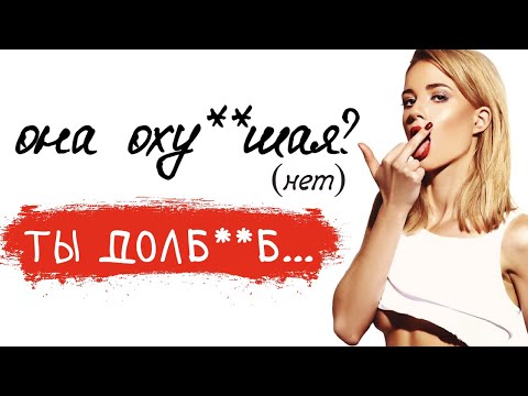 Видео: Почему у тебя ничего не получается с девушками?