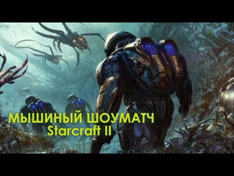 Видео: Шоуматч против Бронзового Ниндзи "мышиные бои"! в игре Starcraft 2