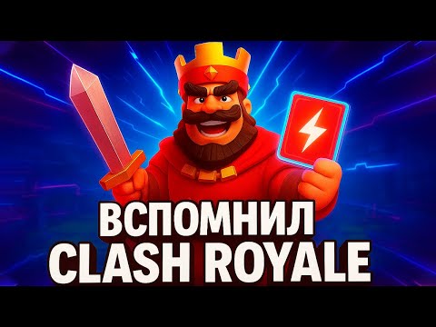 Видео: Я вспомнил Clash Royale в 2025...