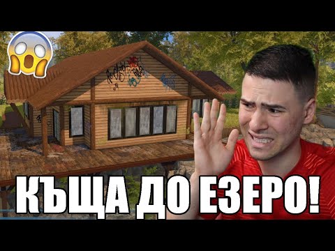 Видео: РЕМОНТИРАМ КЪЩА ДО ЕЗЕРО!
