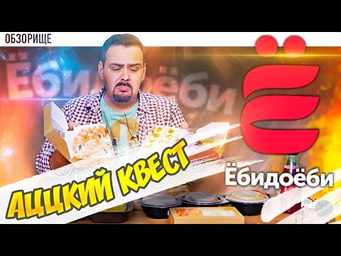 Видео: Доставка Ёбидоёби | Заявка на премиум. День недели – суббота?