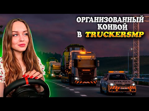 Видео: СЕМИЧАСОВОЙ КОНВОЙ В МУЛЬТИПЛЕЕРЕ: PRISHTINЁ - UPPSALA [TRUCKERS MP] САМЫЙ ДЛИННЫЙ РЕЙС ETS 2 |СТРИМ