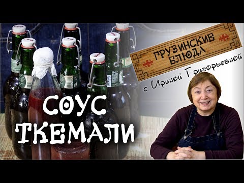 Видео: ТКЕМАЛИ соус №1. Делаем сами.