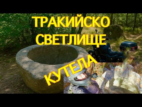 Видео: ТРАКИЙСКО СВЕТИЛИЩЕ КУТЕЛА