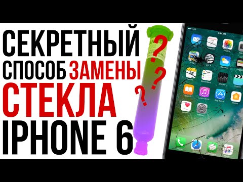 Видео: СЕКРЕТНЫЙ МЕТОД! Замена стекла iphone 6 на УФ клей, сохраняем оригинальный дисплей.