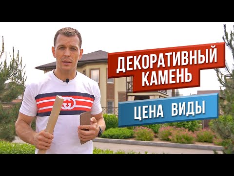 Видео: Декоративный камень. Виды, цена, как производят?