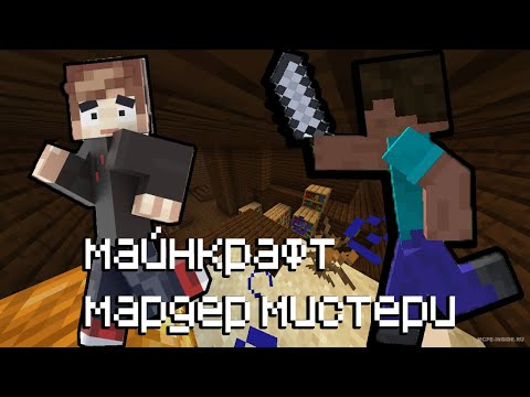 Видео: Майнкрафт но Мардер Мистери!