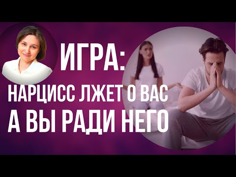 Видео: Нарцисс лжет о вас, а вы лжете ради него.