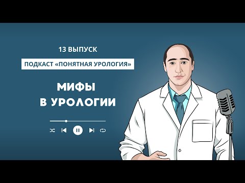 Видео: Какие бывают мифы в урологии 13 выпуск