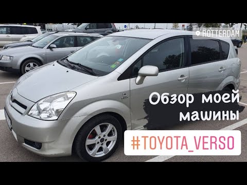 Видео: Обзор машины / Машина с Литвы / Тойота Королла Верса