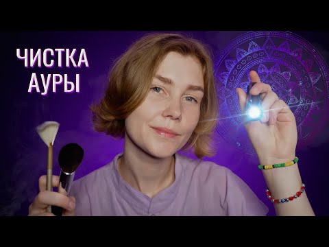Видео: 🌙АСМР лучшая чистка ауры с фонариком 2┃рейки для сна┃ASMR aura cleansing┃light triggers✨
