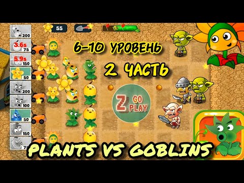 Видео: Растения против гоблинов 🌵🧟‍♂️ Plants vs Goblins 🌼 прохождение игры 🎮 6 - 10 уровень