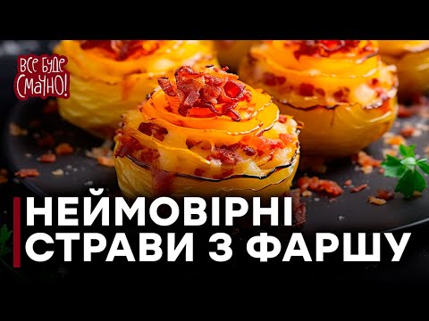 Видео: Смачні троянди | 10 ОРИГІНАЛЬНИХ СТРАВ з м'ясного ФАРШУ