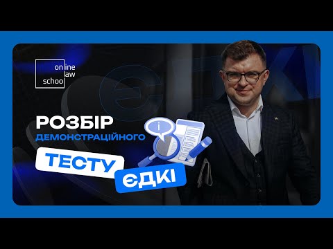 Видео: Розбір демонстраційного тесту ЄДКІ 2023. Частина 2. l OnlineLawSchool l Роман Радейко