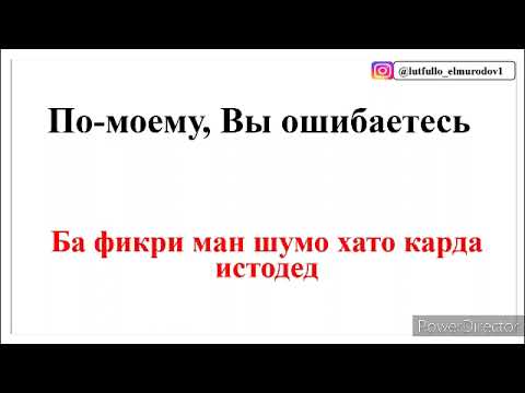 Видео: 1000 ИБОРАИ ЗАБОНИ РУСИ БАРОИ МУОШИРАТ кисми 6 || ОМУЗИШИ ЗАБОНИ РУСИ