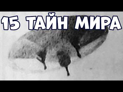 Видео: 15 ТАЙН МИРА, КОТОРЫЕ УЧЁНЫЕ НЕ МОГУТ ОБЪЯСНИТЬ