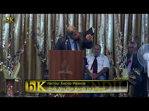 Видео: 09-08-2019 Бисер Иванов - Ако още малко се забави