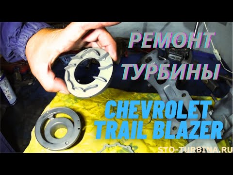 Видео: Ремонт турбины Chevrolet Trail Blazer 2.8 D