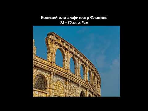 Видео: Колизей и события в нем в римскую эпоху / Борис Кипнис
