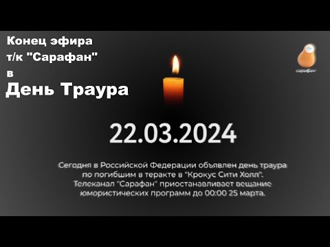 Видео: Окончание эфира телеканала "Сарафан" в день траура. 24.03.24