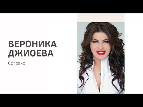 Видео: Встреча с Вероникой Джиоевой