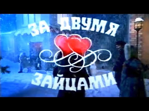 Видео: За двумя зайцами (Мюзикл)