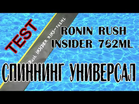 Видео: Спиннинг универсал . Ronin Rush Insider 762ML .