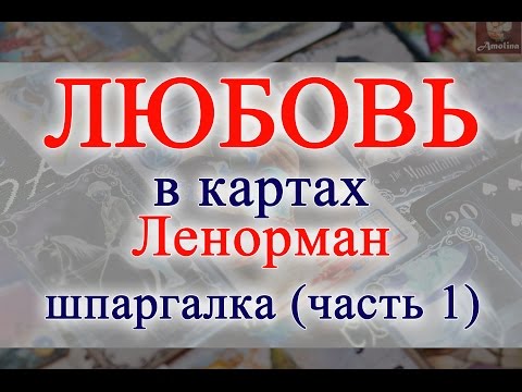 Видео: ЛЮБОВЬ и ОТНОШЕНИЯ в картах  Ленорман (значение карт) МОИ ШПАРГАЛКИ часть 1.