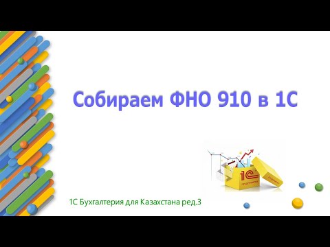 Видео: Собираем ФНО 910 в 1С в 2023 году