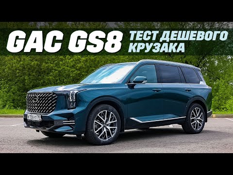 Видео: GAC GS8 - большой семейный полноприводный крокодил по доступной цене. Тест, где не растет кокос