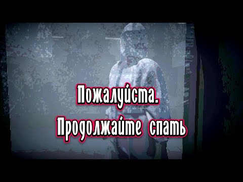 Видео: Инди-хоррор Please Remain Asleep. Сможете ли вы выжить в разгар эпидемии неизвестного вируса?