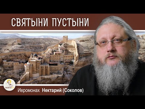Видео: ГОРА АЗАЗЕЛЬ. Императрица Евдокия. Лавра Саввы Освященного.  Иеромонах Нектарий (Соколов)