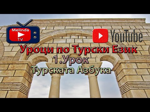 Видео: Уроци по Турски Език 1.Урок Турската Азбука