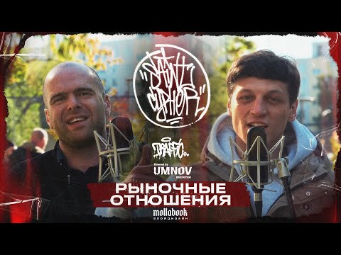 Видео: SAINT CYPHER x РЫНОЧНЫЕ ОТНОШЕНИЯ (live)