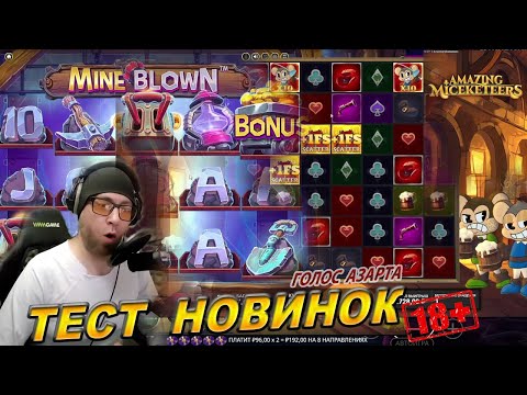 Видео: ТЕСТИРУЮ ПАРУ НОВЫХ СЛОТОВ: MINE  BLOWN И AMAZING MICEKETEERS