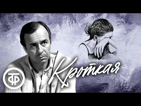 Видео: Федор Достоевский. Кроткая. Главы из повести. Читает Олег Борисов (1985-86)