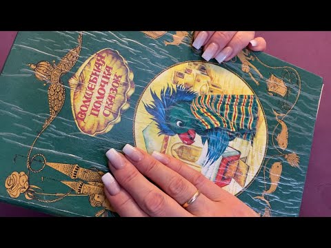Видео: АСМР|Тихий голос|Шёпот|Сказка на ночь|ASMR|Books|Gentle Whispering| Fairy tale
