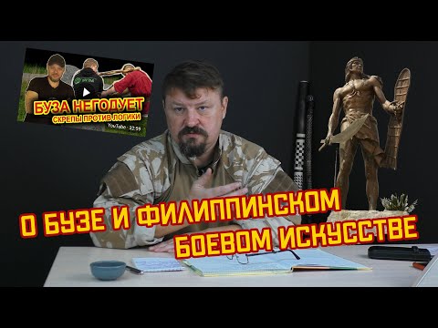 Видео: О Бузе и филиппинском боевом искусстве