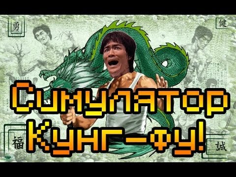 Видео: Обзор Ragdoll Kung Fu [Симулятор Кунг-фу]